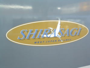 しらさぎのロゴマーク